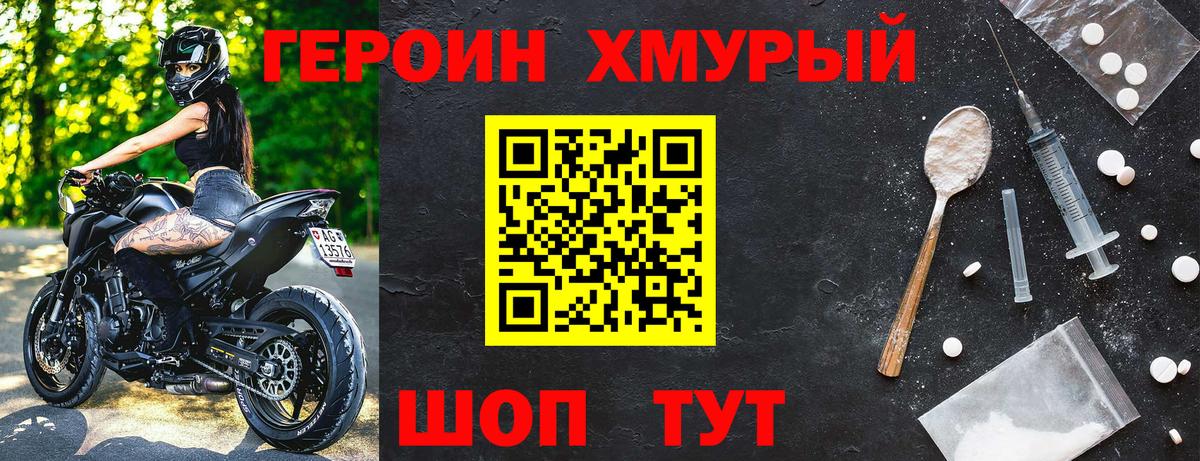 ГЕРОИН Heroin Унеча